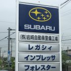 株式会社  岩崎自動車整備工場店舗画像