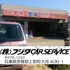 株式会社 フジタカーサービス店舗画像