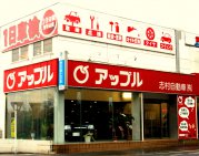 志村自動車㈱ アップル車検 浦和店舗画像