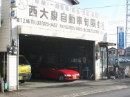 西大泉自動車(有)店舗画像