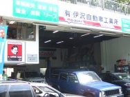 有限会社 伊澤自動車工業所店舗画像